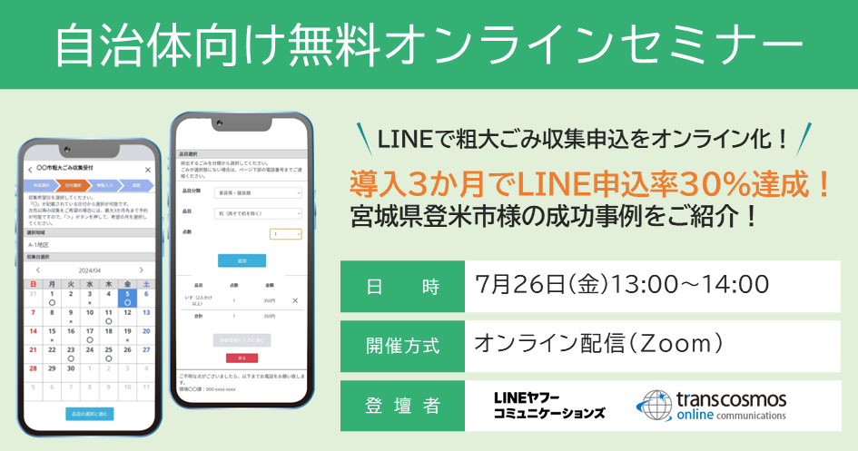 LINEで粗大ごみ収集申込をオンライン化！導入3か月でLINE申込率30％達成！宮城県登米市様の成功事例をご紹介！