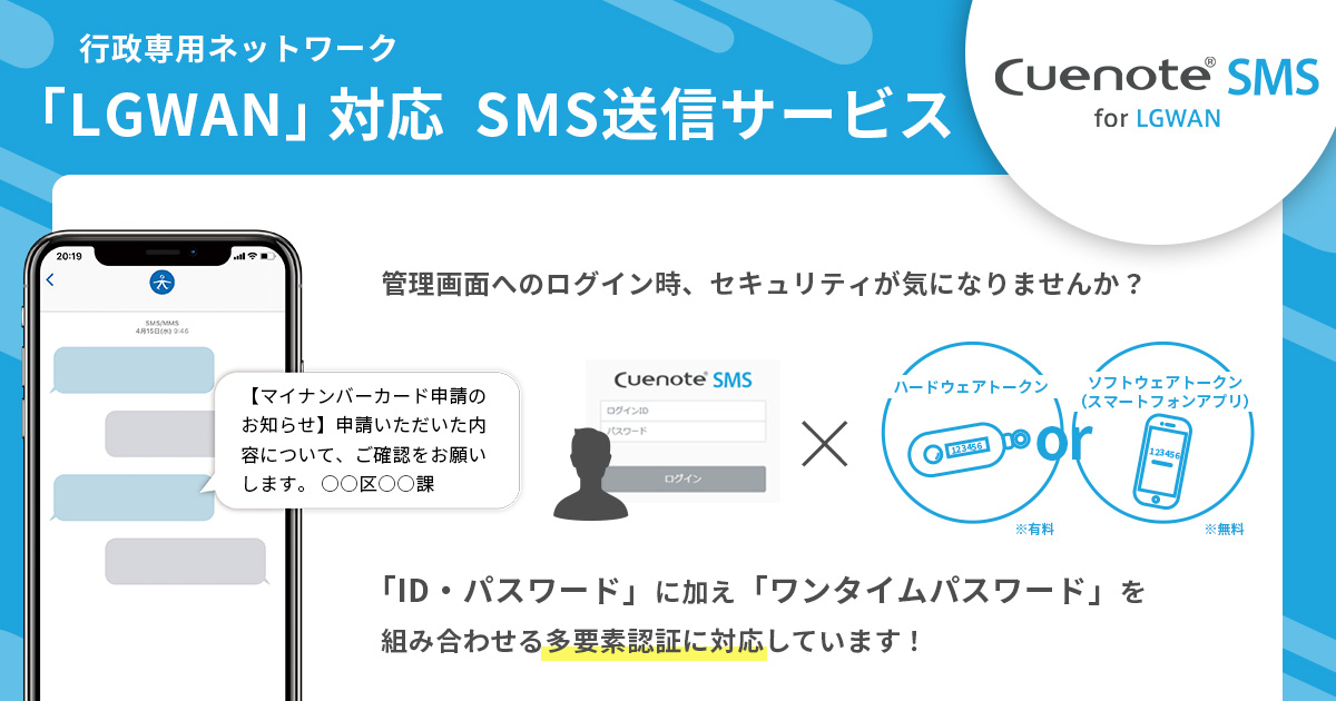 より安全な環境からSMSを配信。ワンタイムパスワードを活用した「多要素認証」に対応！