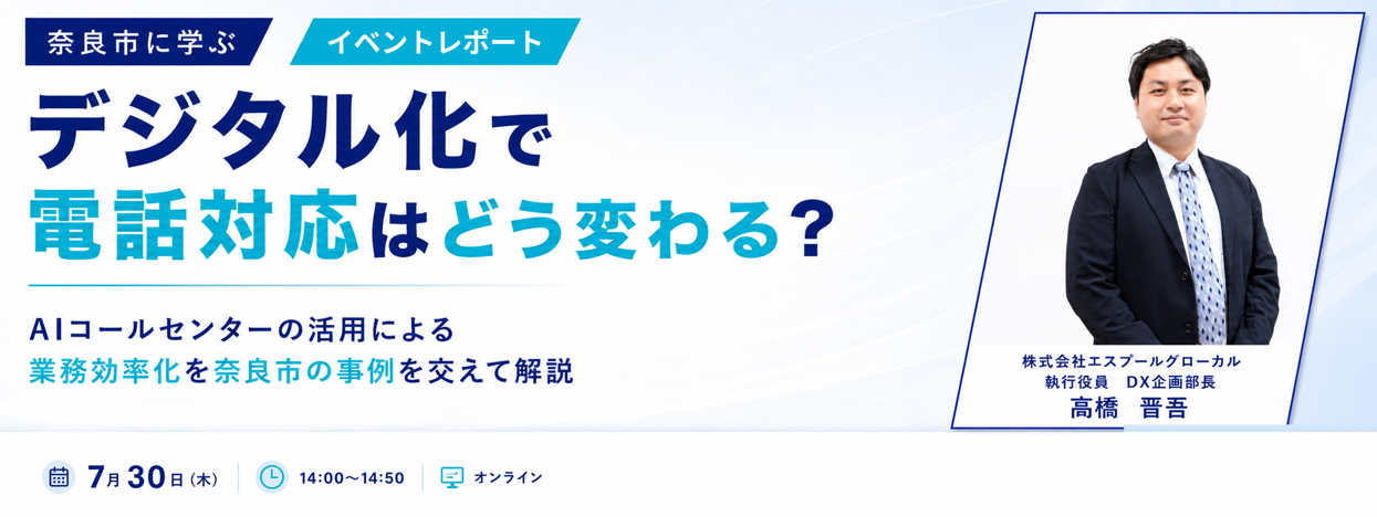 年間131万件の電話をどう変えるか 奈良市に学ぶAIコールセンターの活用と「住民の声」のナレッジ化【イベントレポート】
