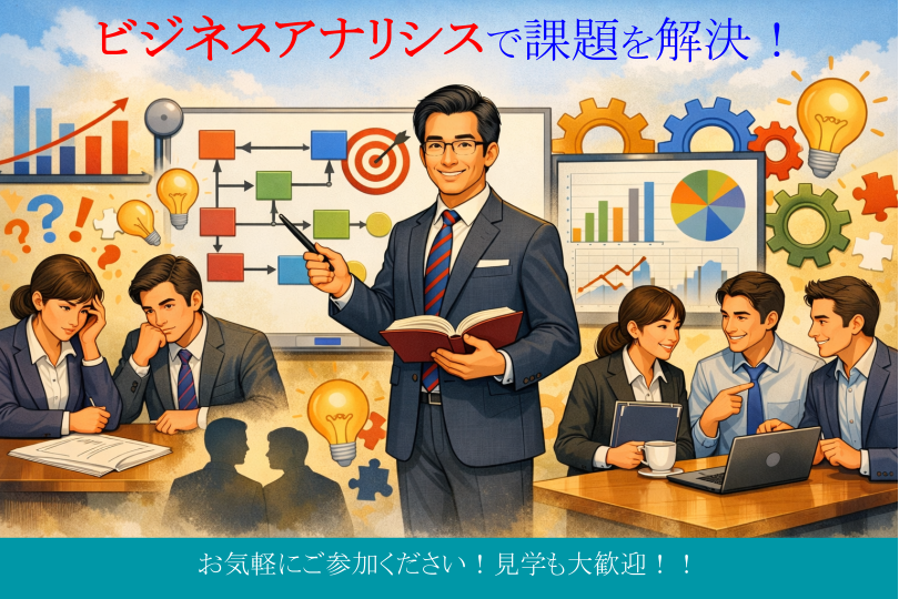 セミナー「実務者のためのビジネスアナリシス」【Ｚｏｏｍ：7/16（木）19時～20時30分　参加無料】
