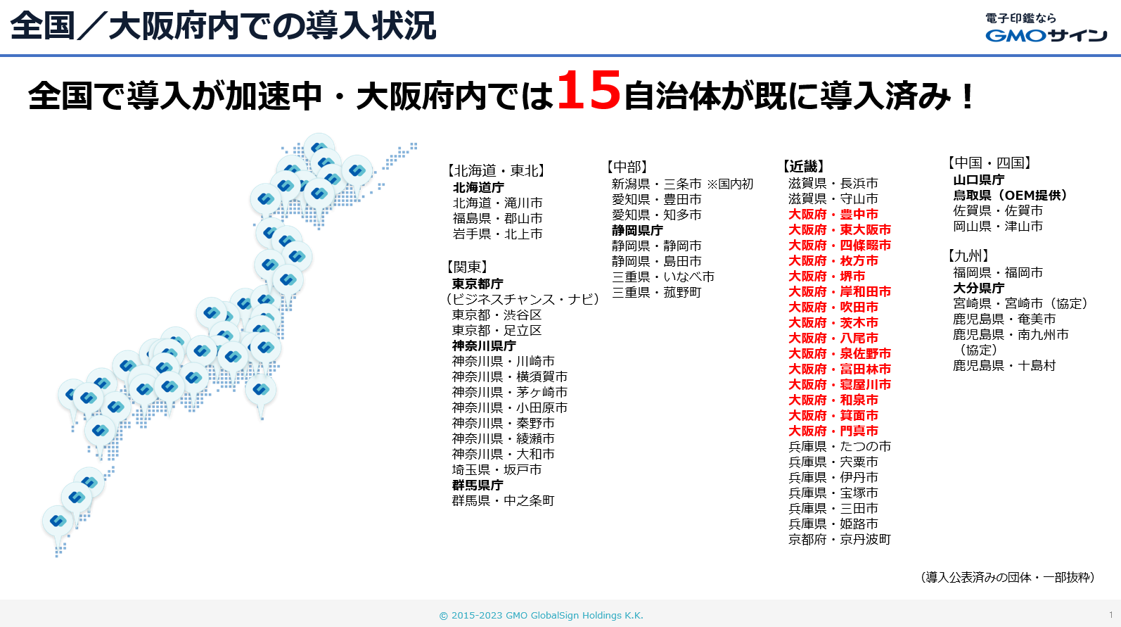 電子契約で自治体DXを推進！ 大阪府内の15自治体が導入している 電子印鑑GMOサインとは？