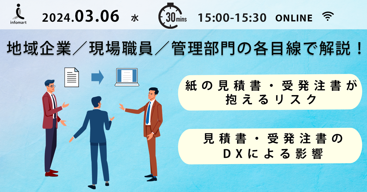 見積書・受発注書のDXで会計事務はどう変わる？地域企業・現場・管理部門の各目線で解説！《特典『自治体DXの進め方』総務省OB監修の特別記事》