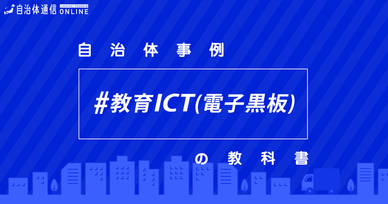 学校現場のICT環境整備について（電子黒板）・実施事例【自治体事例の教科書】