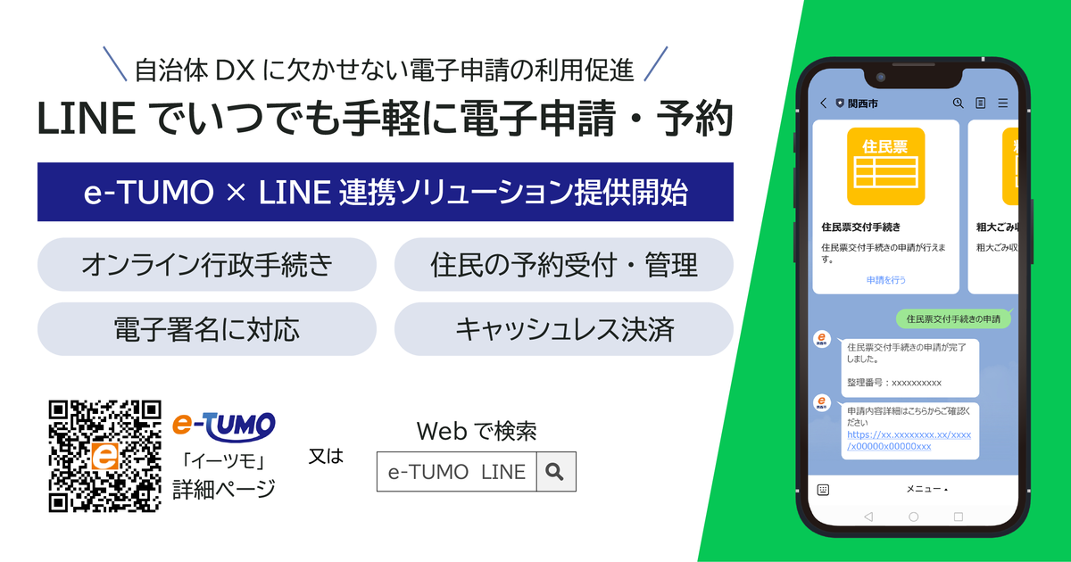 「e-TUMO APPLY（電子申請サービス）」「e-TUMO RESERVE(汎用予約サービス)」にLINE連携機能を追加しました