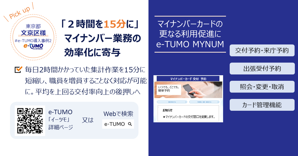 【東京都文京区様事例】毎日2時間かかっていた集計作業を15分に短縮し、 職員を増員することなく対応が可能 平均を上回る交付率向上の後押しに