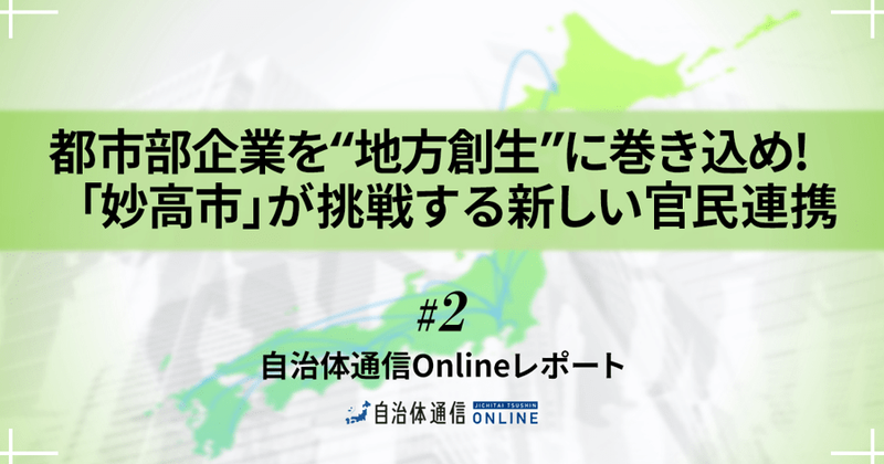 「みょうこうミライ会議」の現場、都市部企業メンバーの驚きと確信