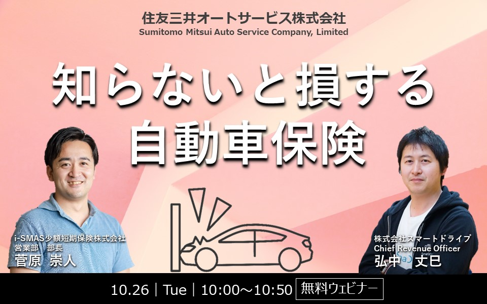 【ウェビナー：2021.10.26】 知らないと損する自動車保険