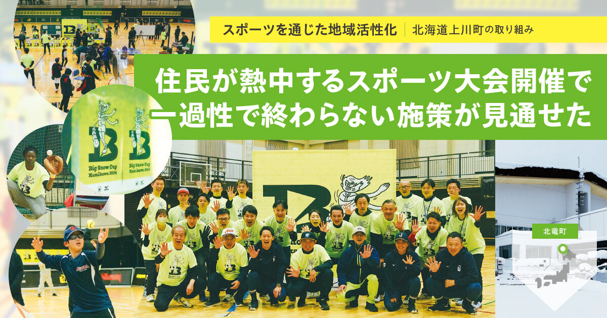 【スポーツ・地域活性化】住民が熱中するスポーツ大会開催で、一過性で終わらない施策が見通せた(スポーツイベントの企画運営 / ミズノ)