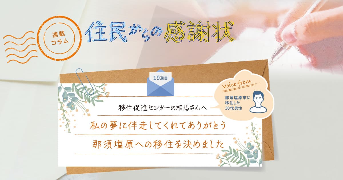 《「住民からの感謝状」19通目》私の夢に伴走してくれてありがとう。那須塩原への移住を決めました