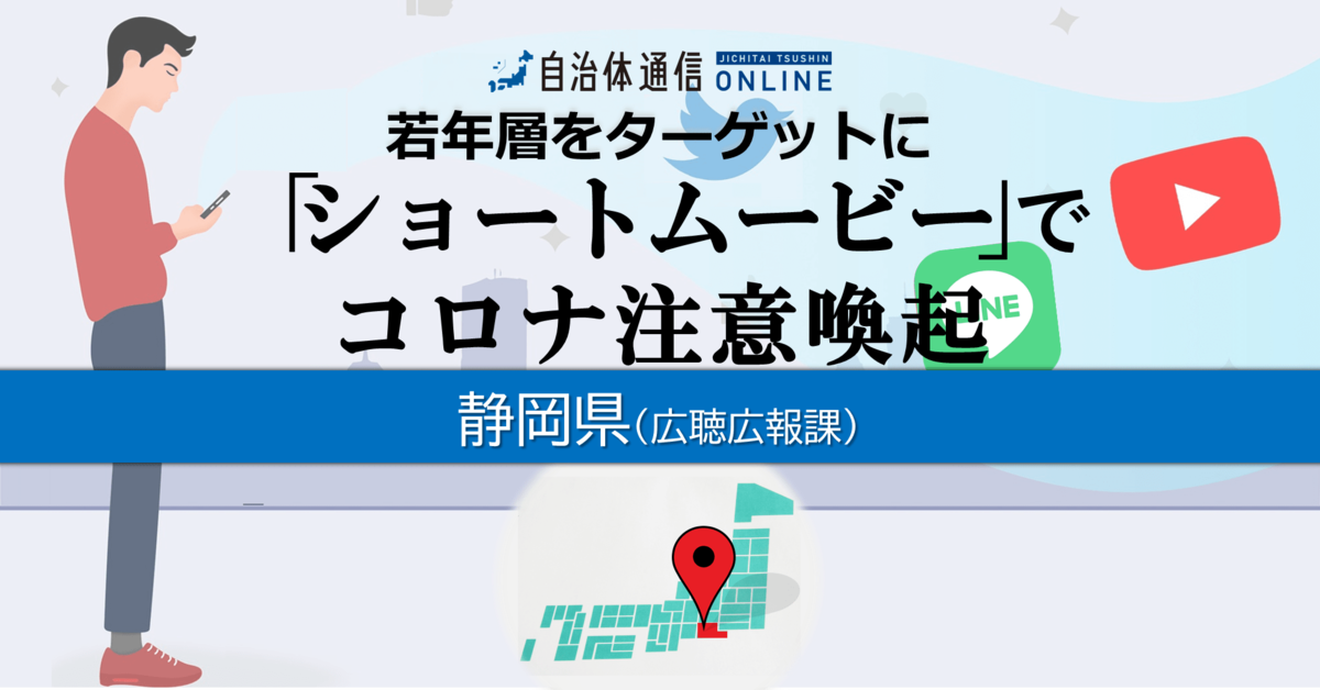 【静岡県】「ショートムービー」でコロナ注意喚起～若年層をターゲットに