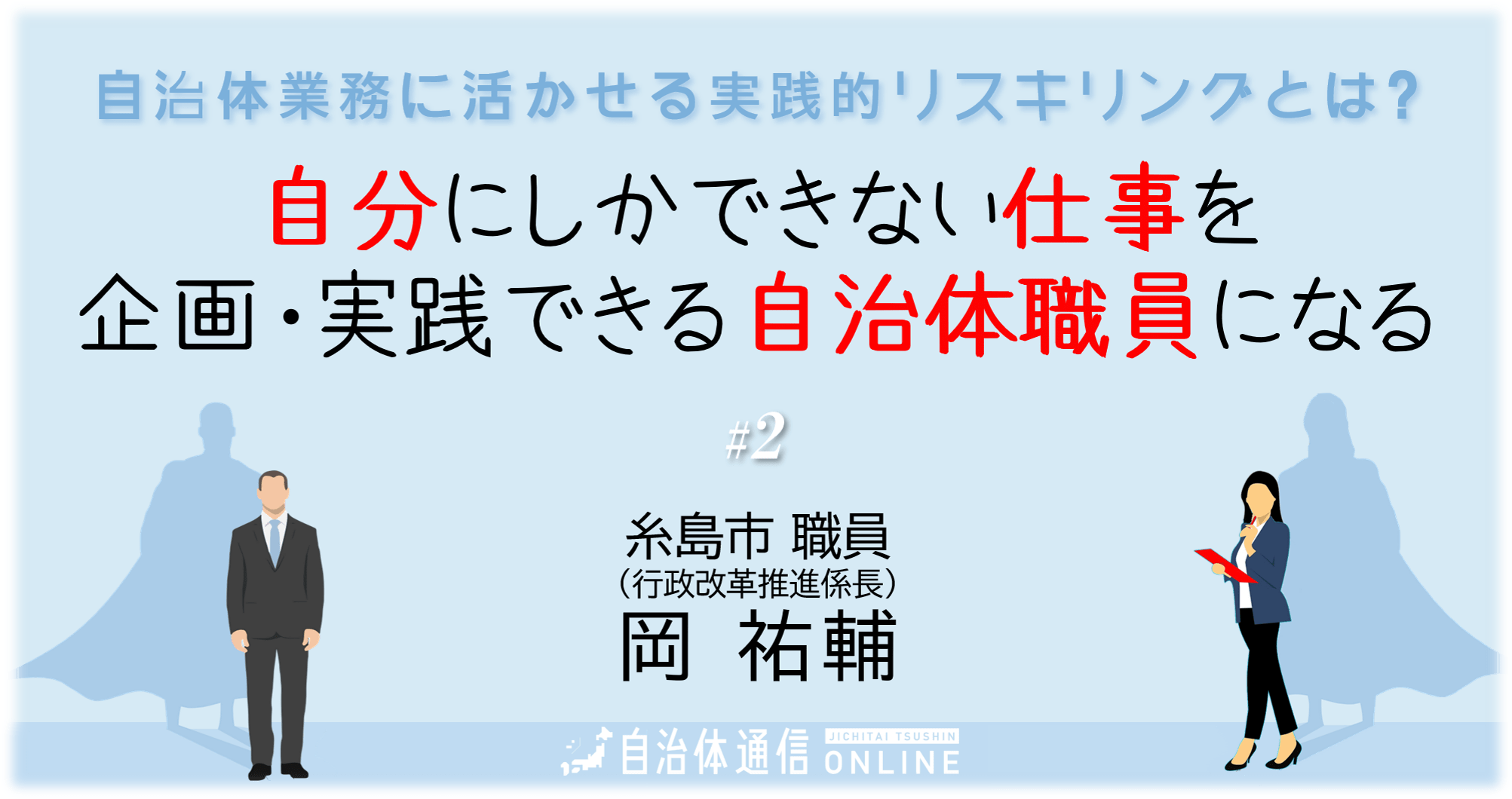 #2：公務員版“自分に合ったリスキリング”の見つけ方