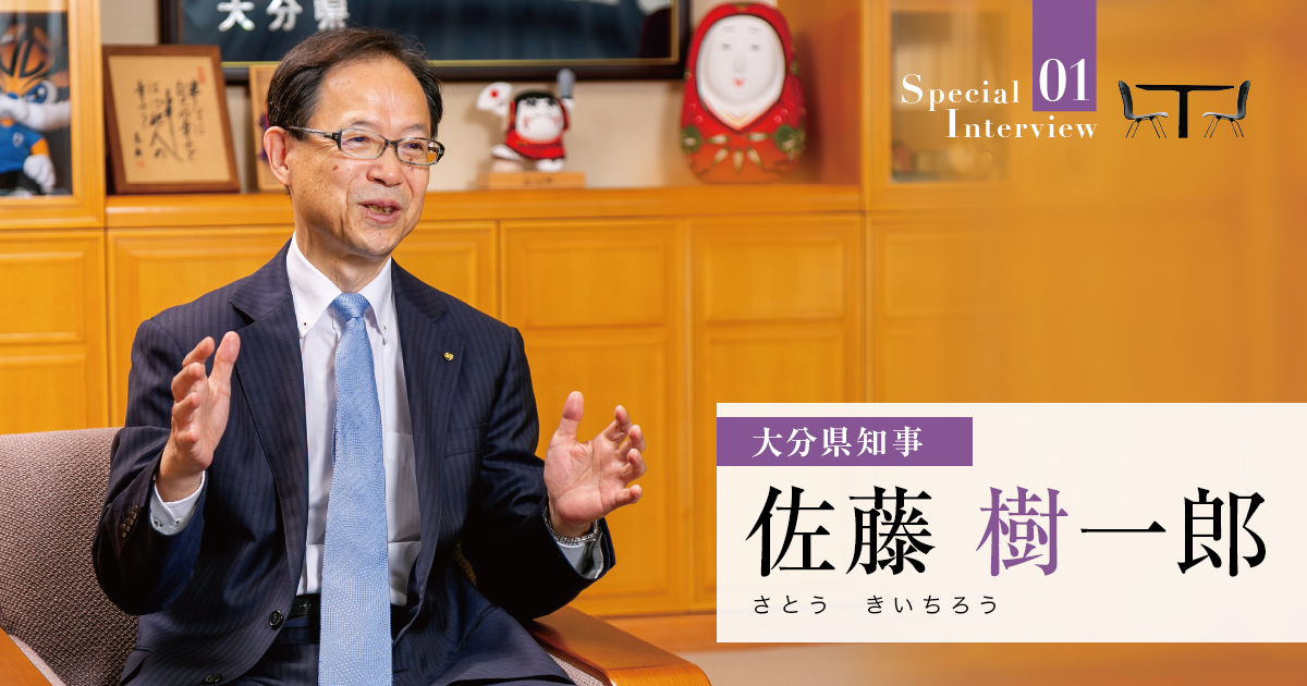 広域的課題を通じて未来を創造し、大分県独自の発展可能性を追求する