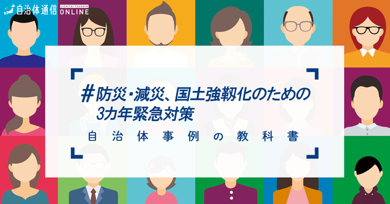 防災・減災、国土強靱化のための3カ年緊急対策について【自治体事例の教科書】