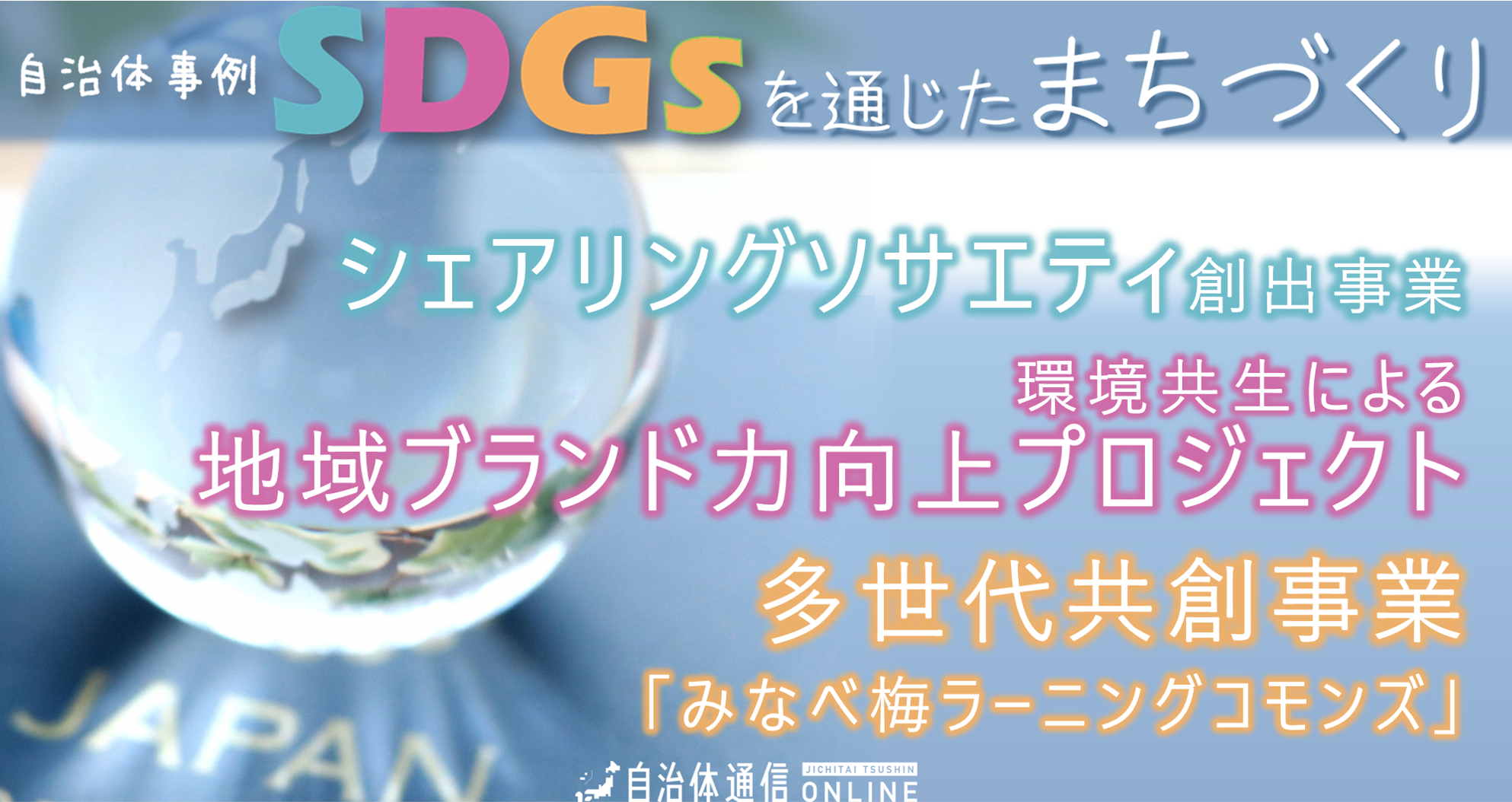 SDGsを通じたまちづくり 自治体事例|シェアリングソサエティ創出事業、環境共生による地域ブランド力向上プロジェクト、多世代共創事業「みなべ梅ラーニングコモンズ」
