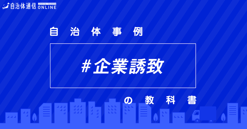 企業誘致における自治体の課題と取組事例【自治体事例の教科書】