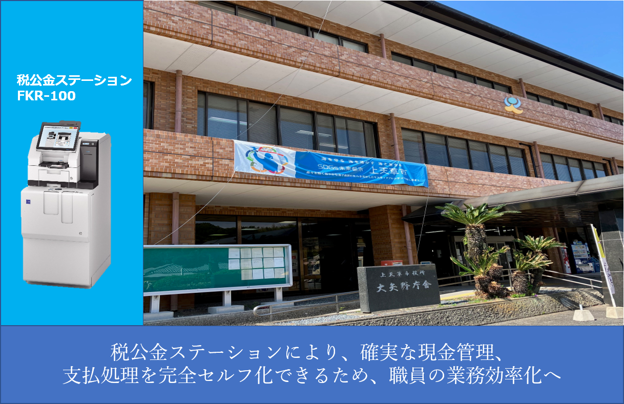 【導入事例】上天草市役所│「税公金ステーションFKR－100」