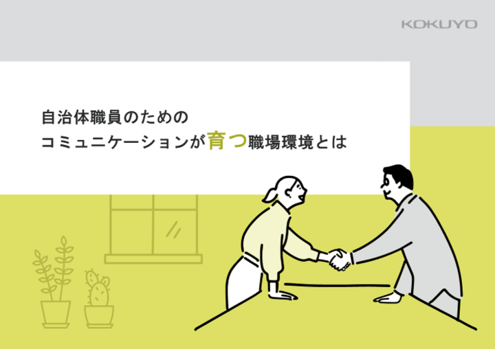 自治体職員のためのコミュニケーションが育つ職場環境とは