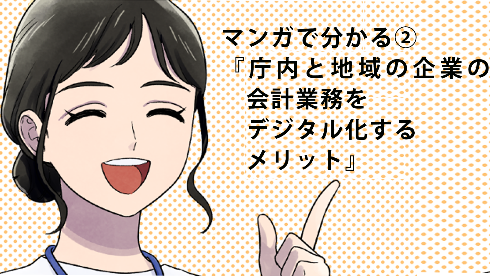 【マンガで分かる②】 庁内と地域の企業の会計業務をデジタル化するメリット