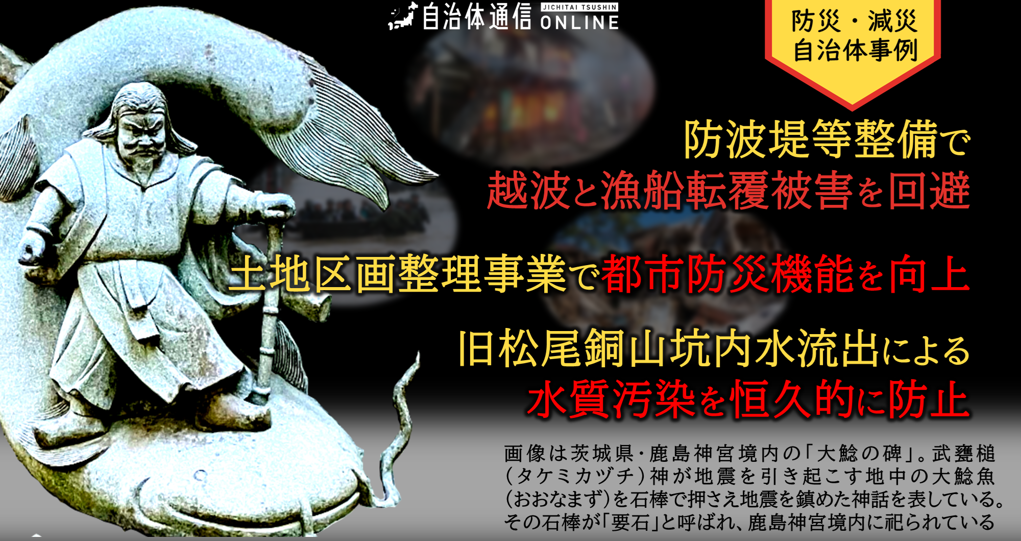 防災・減災 自治体事例｜防波堤等の整備で越波と漁船転覆被害を回避、土地区画整理事業で都市防災機能を向上、旧松尾銅山坑内水流出による水質汚染を恒久的に防止