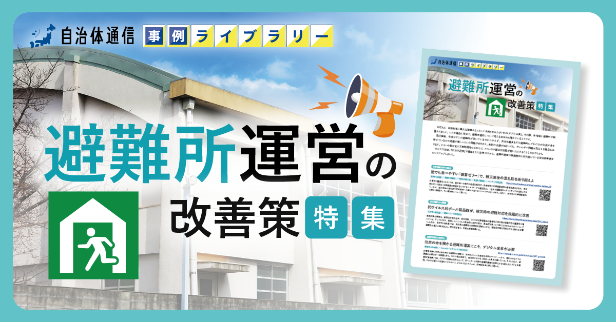 【福岡市、余市町、平塚市等の事例掲載】事例ライブラリー第6弾「避難所運営の改善策特集」！