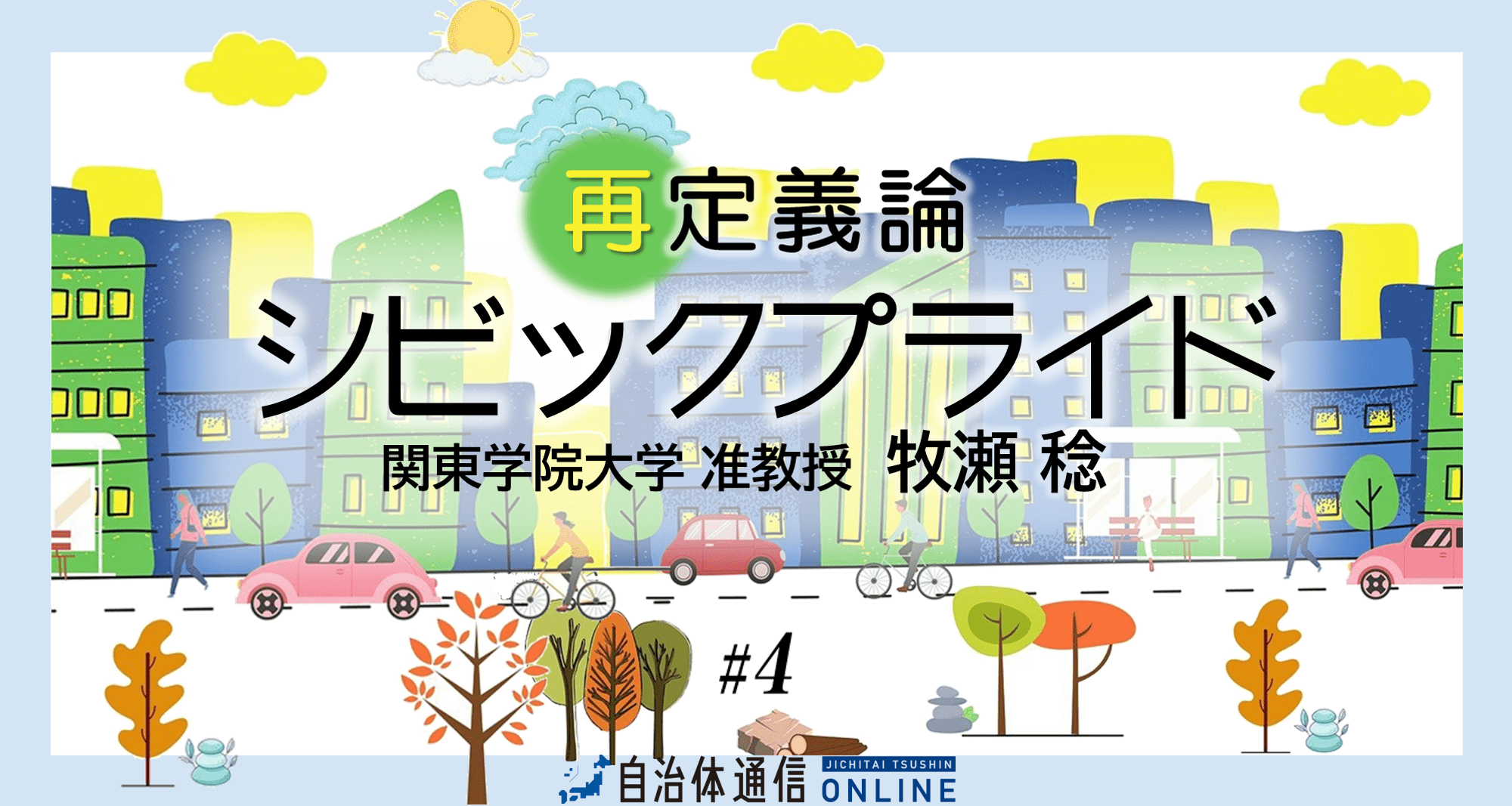 自治体はSDGsそのもの（前編）～既存事業にこそ「大きな価値」