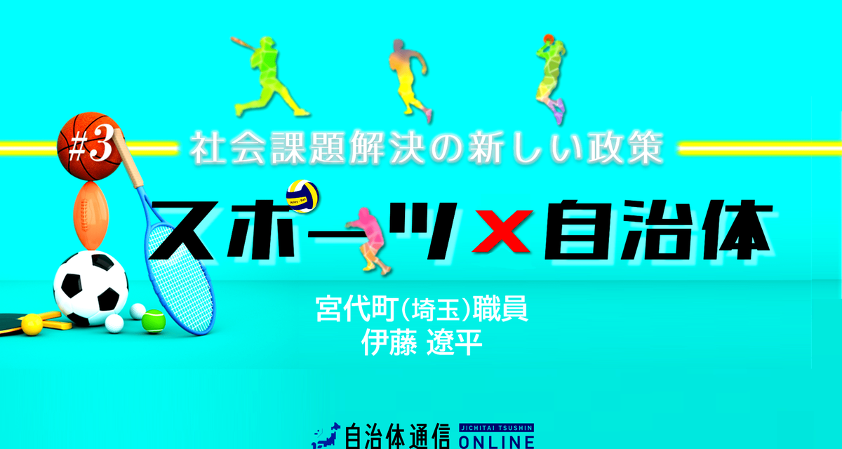 《“スポーツ系公務員”の挑戦の軌跡》「シャレン！」から学んだ新しい政策～後編