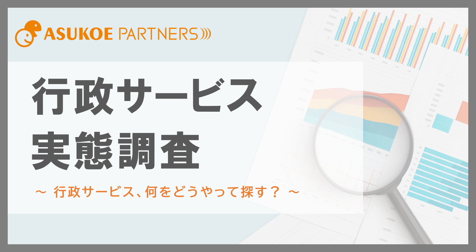 【行政サービス実態調査】17.3％の方が、行政サービスがあることを知らずにサービスを受けられなかった経験があると回答