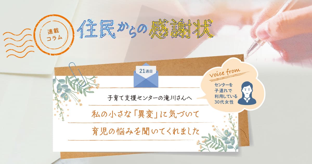 《「住民からの感謝状」21通目》私の小さな「異変」に気づいて、育児の悩みを聞いてくれました