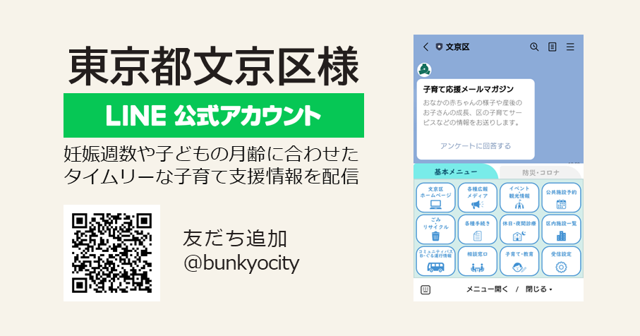 東京都文京区様：LINE公式アカウントを活用した妊娠・子育て家庭向けの情報配信拡充を支援
