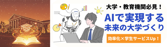 大学・教育機関必見！ 大学DXの最前線　生成AIで実現するスマートキャンパス