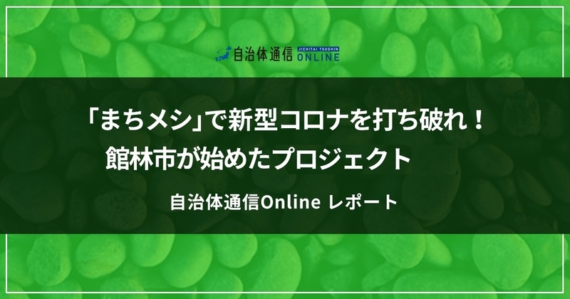 「まちメシ」で新型コロナを打ち破れ!～館林市が始めたお互いさまプロジェクト～