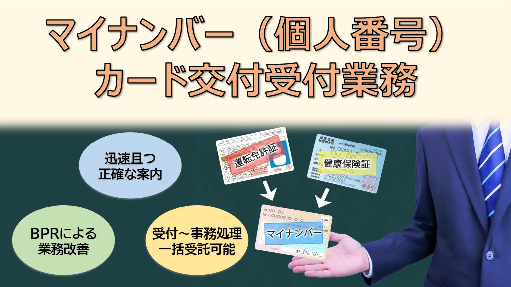 【予約受付～交付対応まで一括受託可能】～マイナンバーカード交付支援サービスの紹介～