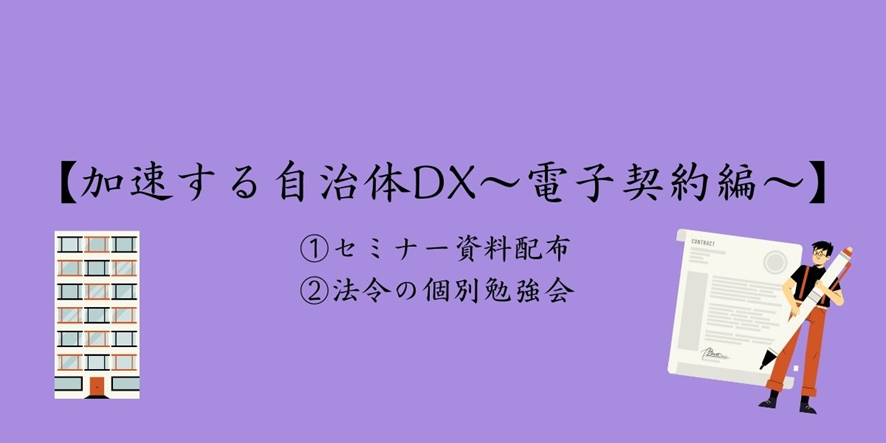 「電子契約セミナー」資料配布と「電子契約に関する法令の勉強会」のご相談承ります