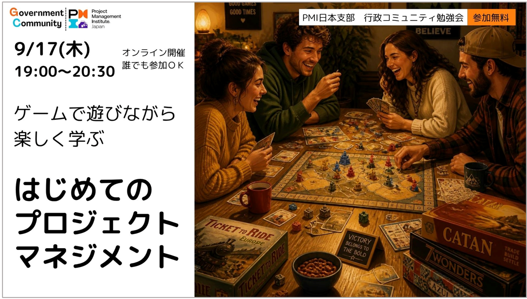 ゲームで遊びながら学ぶ「はじめてのプロジェクトマネジメント」【Zoom:9/17(木)19時~20時30分 参加無料】
