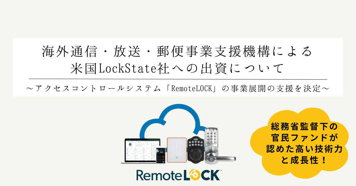 海外通信・放送・郵便事業支援機構による米国LockState社への出資について