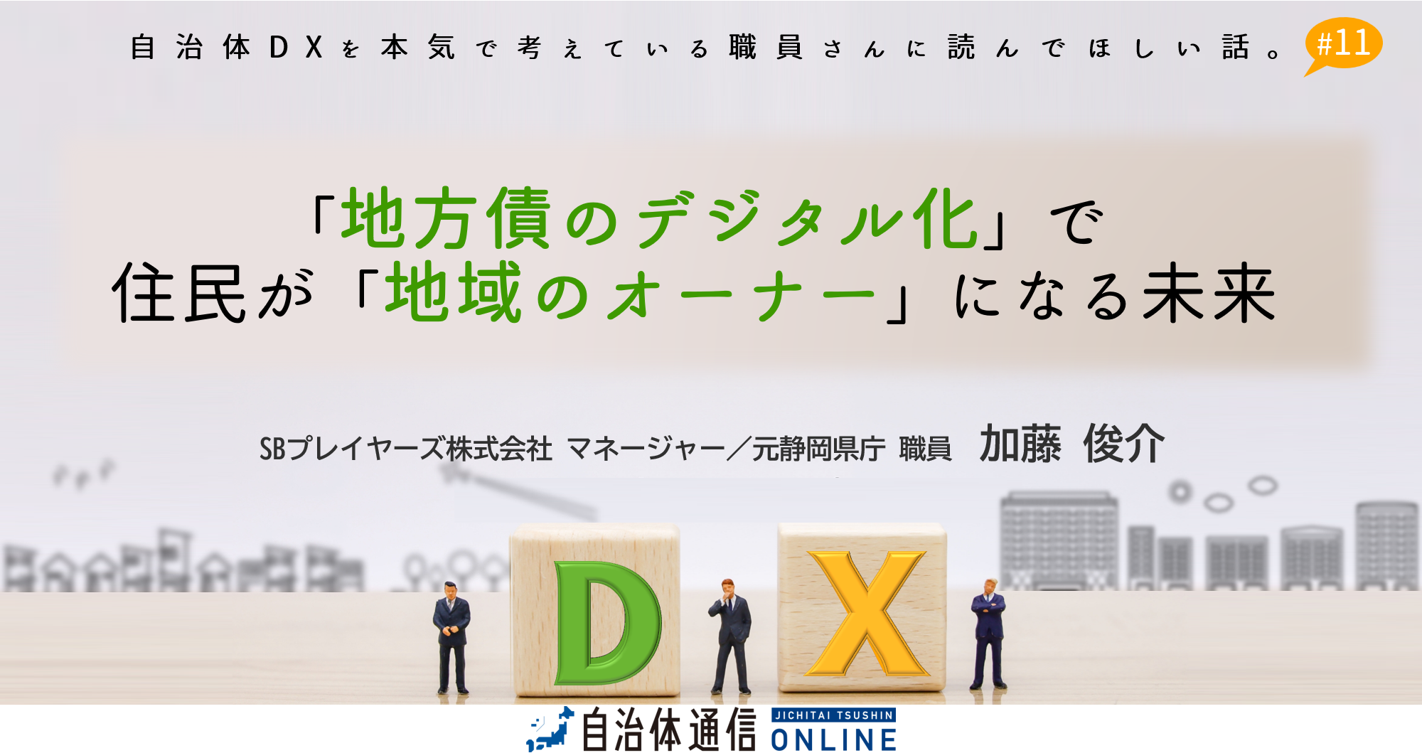 地方債のデジタル化で住民が「地域のオーナー」になる未来