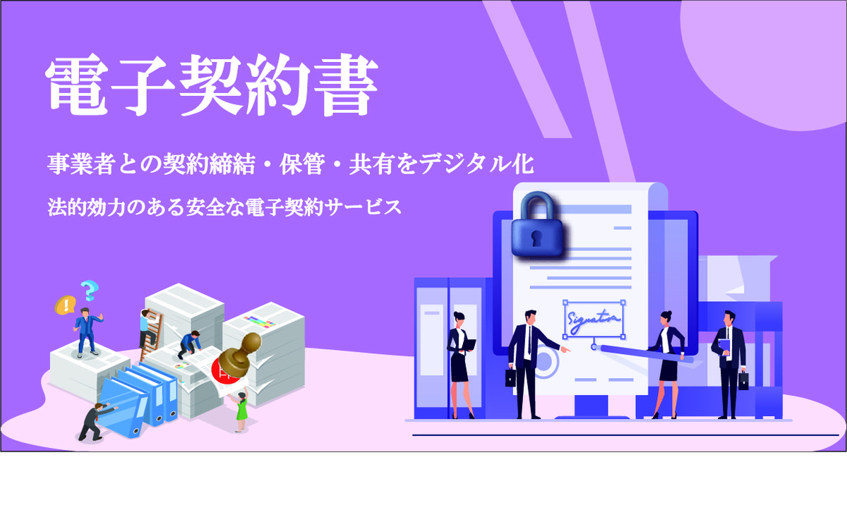 【実証実験　ご提供無償】お取引先様との契約ご締結を電子化する「プラットフォーム契約書」のご案内です！