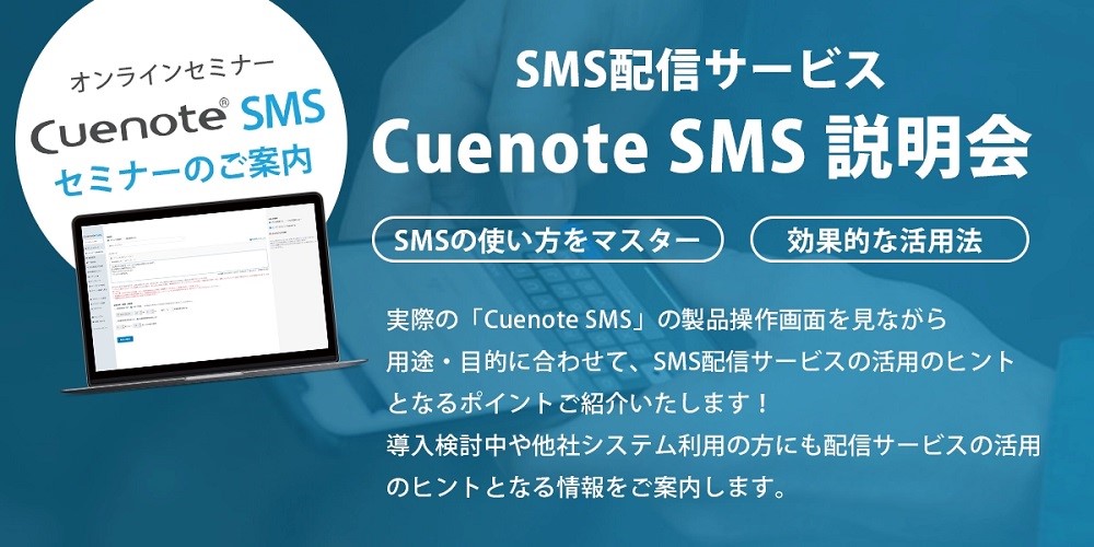 【自治体SMS】SMS配信サービス『Cuenote SMS』の操作説明会を始めました！