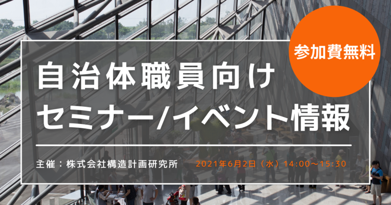 【無料オンラインセミナー／2021年6月2日】ポストGIGAスクールを見据えた 学校施設の管理・活用のヒント