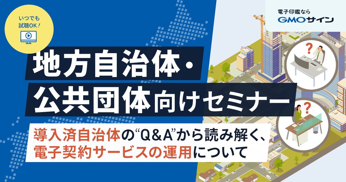 【地方自治体向けセミナー】導入済自治体のQ&Aから読み解く 電子契約サービスの運用について