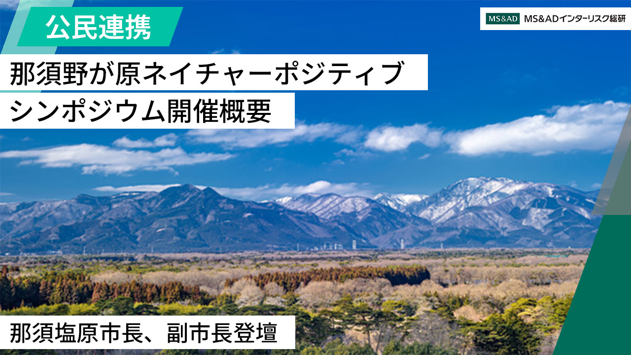【公民連携】『那須野が原ネイチャーポジティブシンポジウム』開催概要～那須塩原市長、副市長登壇