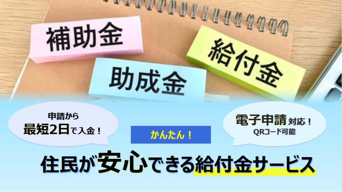 【住民が安心できる「給付金サービス」】～「給付金システム」を活用したBPOサービスのご案内～