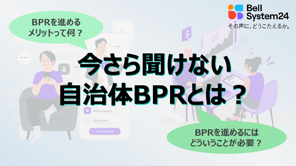 今さら聞けない自治体BPRとは？