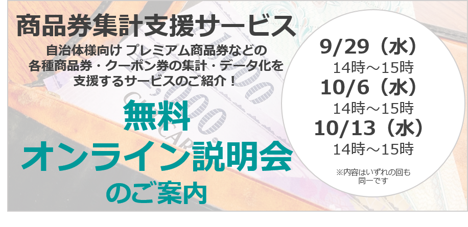 【無料オンライン説明会】商品券集計支援サービス　オンライン説明会を開催します！ 2021年9月29日・10月6日・10月13日開催