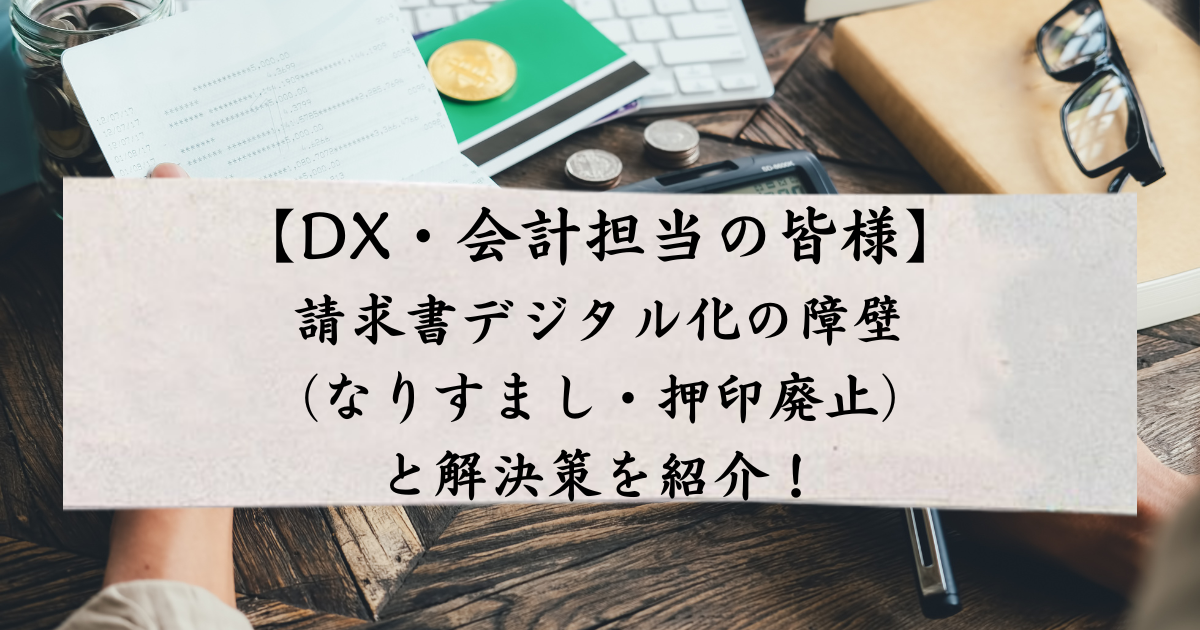 請求書デジタル化の障壁（なりすまし・押印廃止）と解決策を紹介！