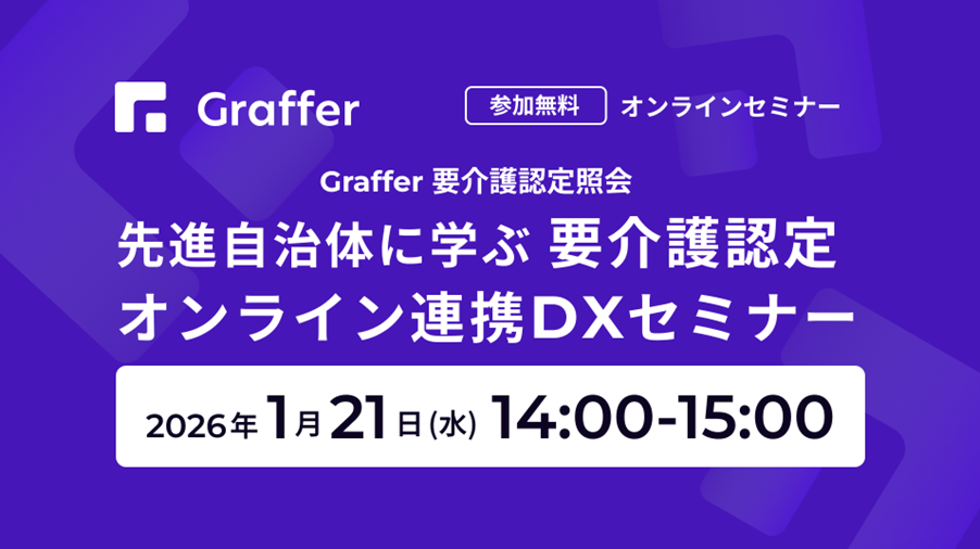 【1/21開催】先進自治体に学ぶ 要介護認定オンライン連携DXセミナー〜福島県いわき市登壇〜