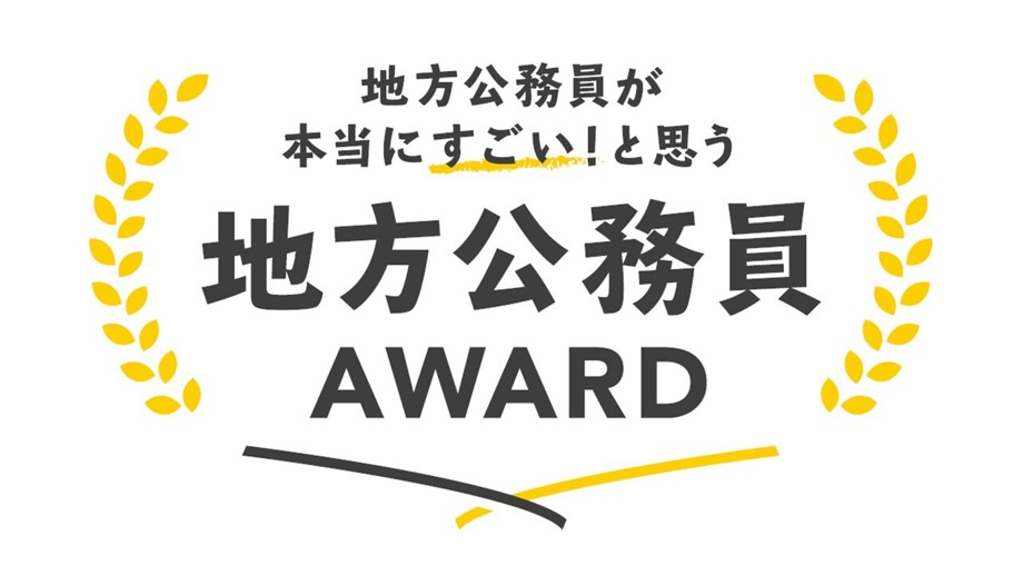 「地方公務員が本当にすごい！と思う地方公務員アワード2025」に NTT西日本グループの地域創生Coデザイン研究所が協賛