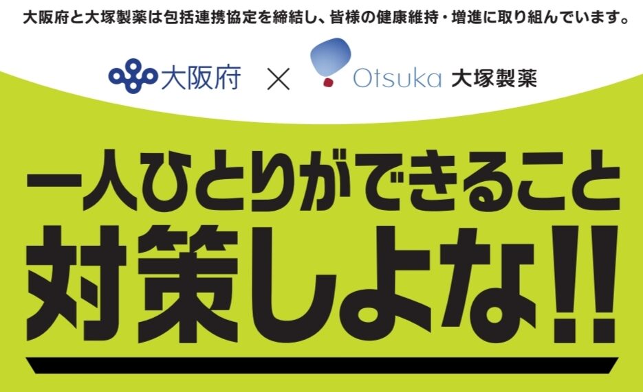 大塚製薬株式会社が「無料検査実施事業者」において感染予防対策を啓発！