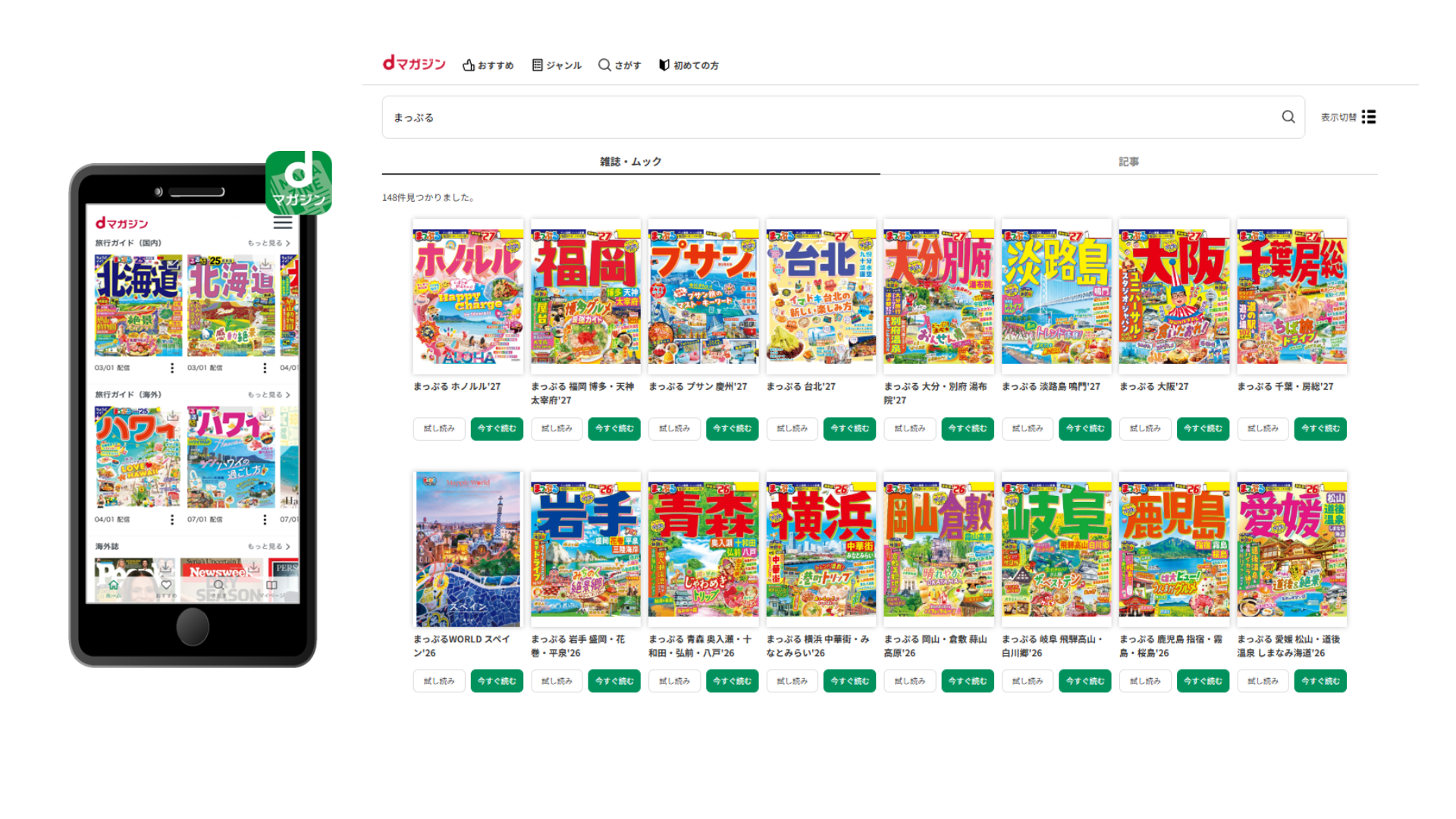 旅行意欲の高いデジタル層へリーチ拡大。dマガジン×まっぷるで地域をPR