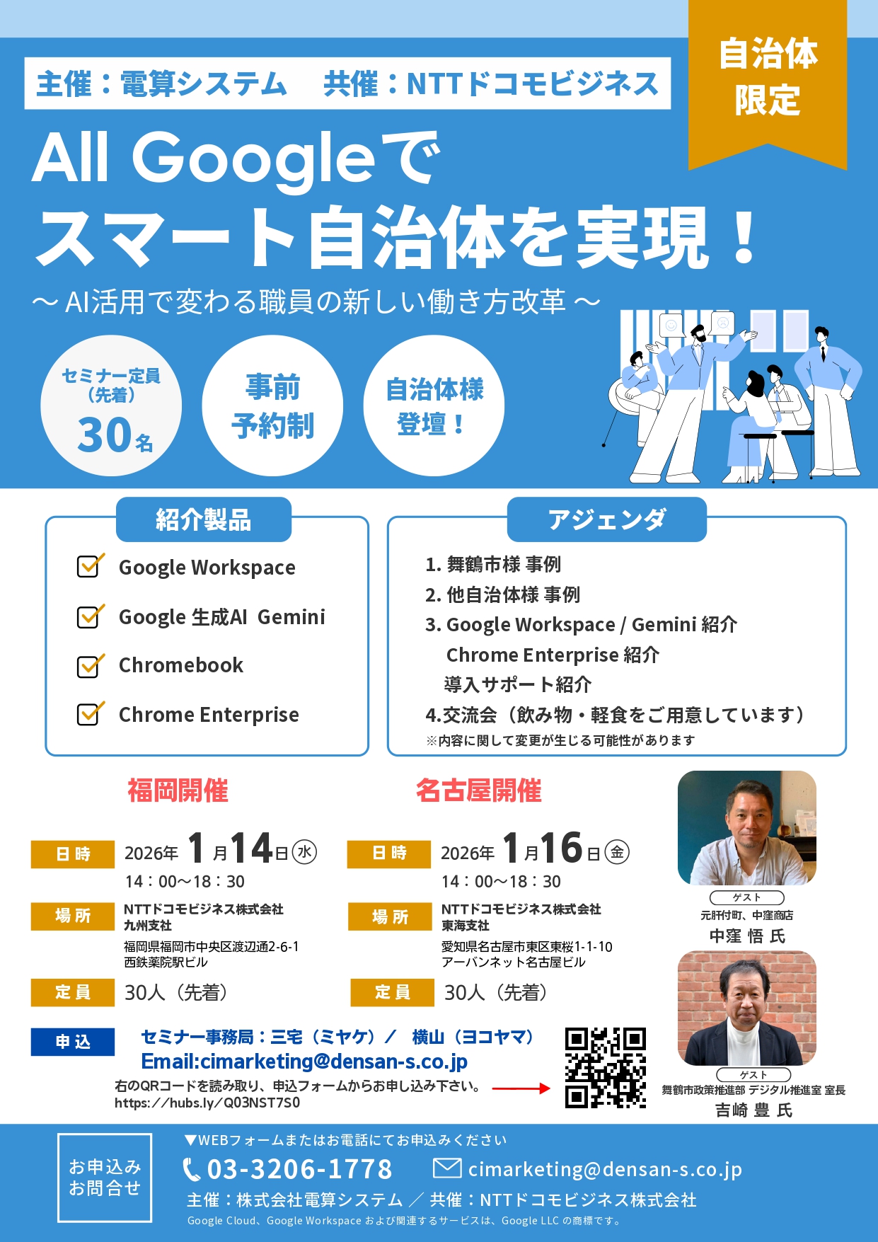 自治体職員様向けGoogleセミナーを福岡・名古屋で開催します！！